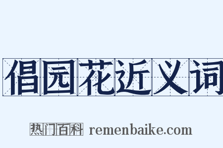 倡园花近义词是什么意思的图片